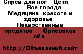 Спрей для ног › Цена ­ 100 - Все города Медицина, красота и здоровье » Лекарственные средства   . Орловская обл.